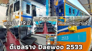 กลับมาแล้ว! ดีเซลราง Daewoo 2533 (แดวู) หลังเข้าซ่อมนาน 19 ปี ไปชมกันเลย! | Thai Train Clips