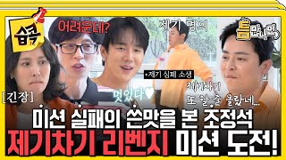 [#습콕????] ????다시 돌아온 조정석의 제기차기 복수전!???? 과연 이번 미션의 결과는????? #틈만나면 #WheneverPossible #SBSenter