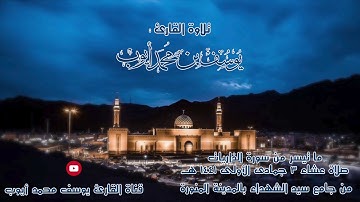 صلاة عشاء 3 جمادى الأولى | ما تيسر من سورة الذاريات | يوسف محمد أيوب