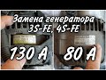 Замена генератор 80A на 130А