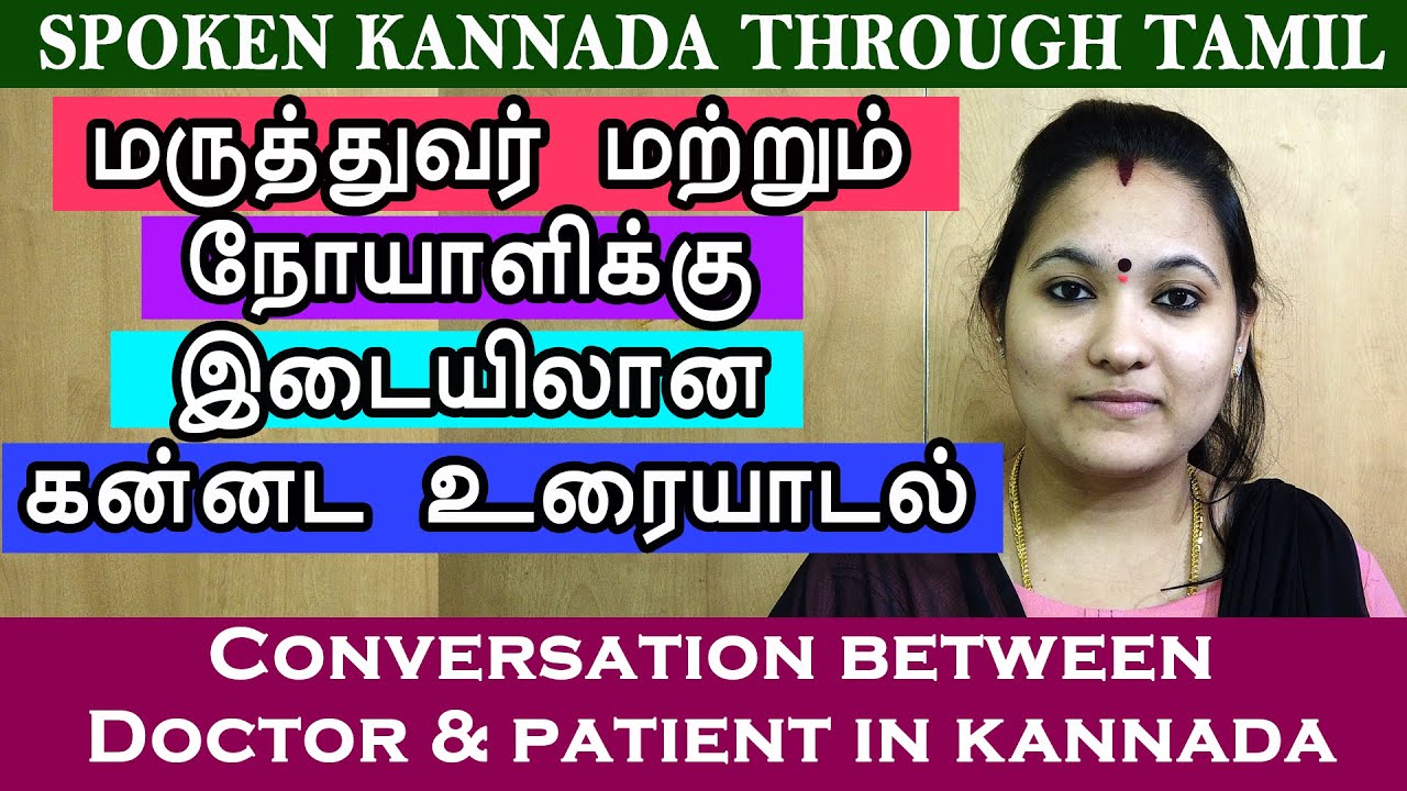 Conversation between Doctor & patient in Kannada உரையாடல் Doctor