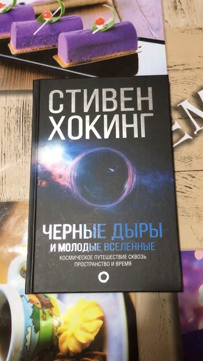 Стивен Хокинг «Чёрные дыры и молодые вселенные: Космическое путешествие ...
