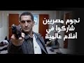 تعرف علي أشهر الممثلين المصريين اللي شاركوا في أفلام عالمية
