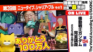 無料 岡田斗司夫日曜LIVE＃488（2023.5.21）ガンダム講座 第39話「ニュータイプ、シャリア・ブル」Aパート