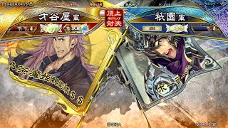 三国志大戦 頂上対決【2024/05/18】才谷屋 VS 祇園