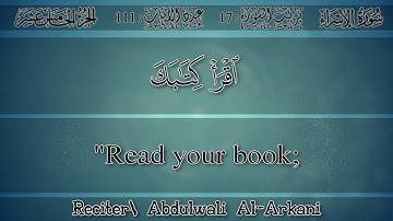 عبد الولي الأركاني - إن هذا القرآن يهدي [سورة الإسراء 1426 هـ] ABDULWALI ALARKANI