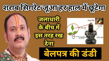 नशा मुक्ति का उपाय प्रदीप मिश्रा। मदिरा व्यसन सबसे बचने का उपाय। Nasha Mukti Ka Upay Pradeep Mishra।