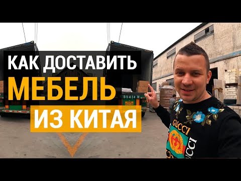 Доставка мебели из Китая. ЦЕНА И СРОКИ. Как привезти мебель из Китая дешево и надежно?