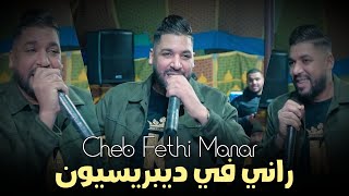 Cheb Fethi Manar  | Rani Fi dépression - راني في ديبريسيون | Music Vidéo