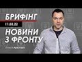 Арестович: Брифінг 11.03. Ситуація в Україні.