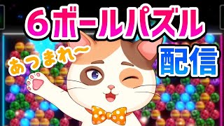 【雑談中】決戦前夜！ちょっと声控えめでガチ特訓オンライン対戦！！【6ボールパズル】