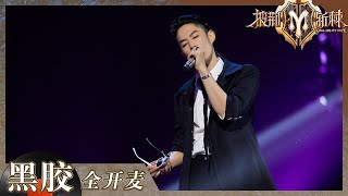 【纯享】吴建豪空降舞台！《Save Your Tears》舞台魅力真的没话说！《披荆斩棘2》Call me by Fire S2 EP1丨HunanTV