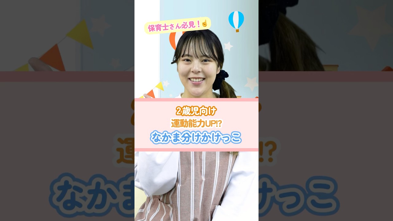 【室内遊び】なかま分けかけっこ #保育 #かけっこ #聞く力