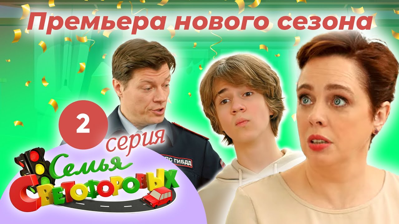 Светофоровы 2023