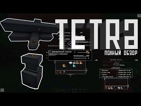 Видео: Полный обзор мода Tetra [Minecraft 1.15.2] на русском
