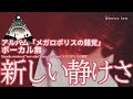 伊勢正三 新しい静けさ アルバム「メガロポリスの錯覚」 ボーカル無しバージョン