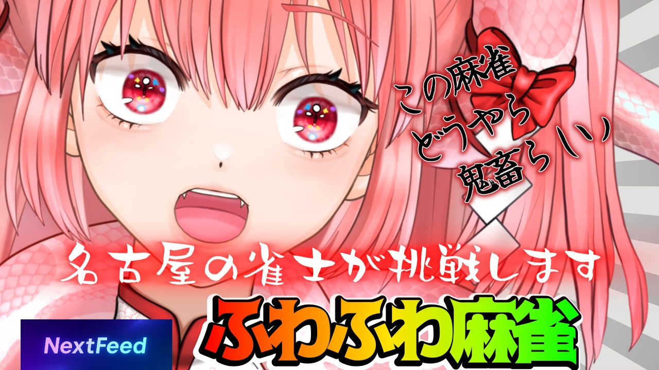 【NextFeed】ふわふわ麻雀!! #麻雀 #NextFeed