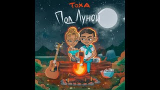 ТОХА - Под луной