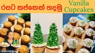 රසට හරියටම කප් කේක් හදමු | How to make cupcakes