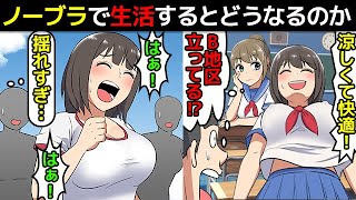 (漫画)ノーブラで過ごすとどうなるのか漫画にしてみた(マンガで分かる)