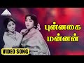 புன்னகை மன்னன் HD Video Song | இரு கோடுகள் |  ஜெமினி கணேசன் | சௌகார் ஜானகி | குமார்