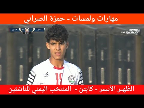 لمسات ومهارات حمزة الصرابي ظهير أيسر وكابتن المنتخب اليمني للناشئين في بطوله غرب آسيا2021م 