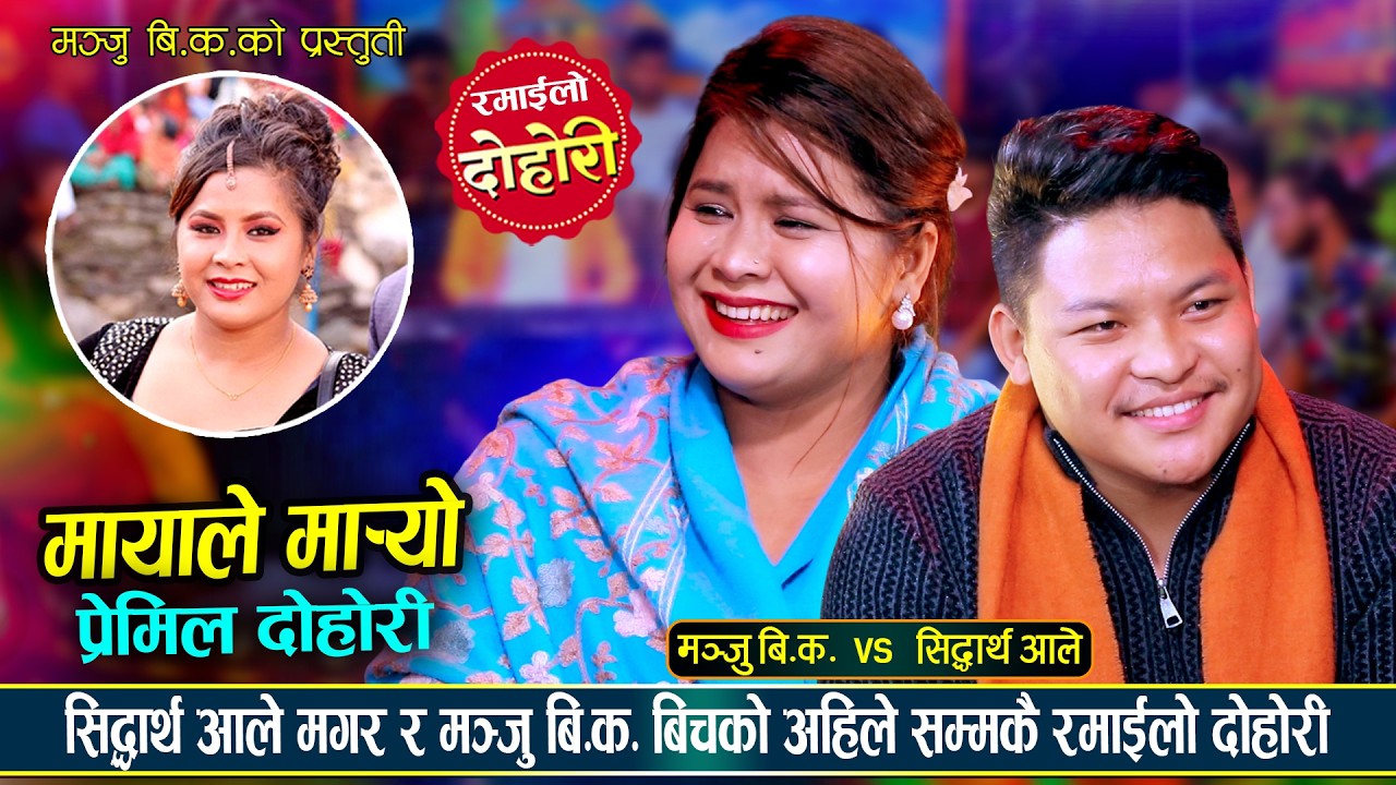 मञ्जु बि.क.ले सिद्धार्थ आलेको सबै पोल खोलिदिईन, रमाईलो दोहोरी Sidartha Vs Manju | Live Dohori 2082