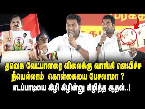 தவெக வேட்பாளரை விலைக்கு வாங்கி ஜெயிச்ச நீயெல்லாம் கொள்கையை பேசலாமா? Aadhav arjuna | EPS | CM Vijay