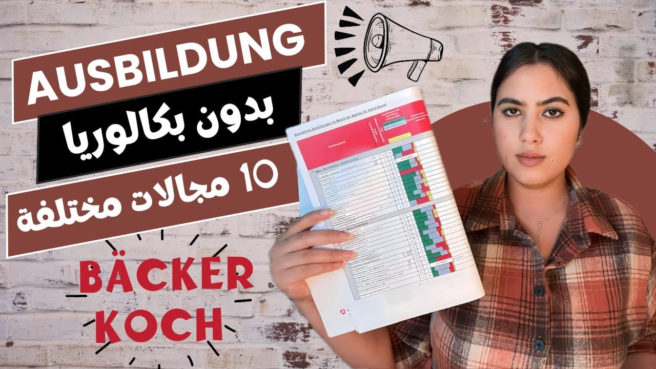 التكوين المهني في ألمانيا  🇩🇪 أكثر المهن المطلوبة بدون بكالوريا