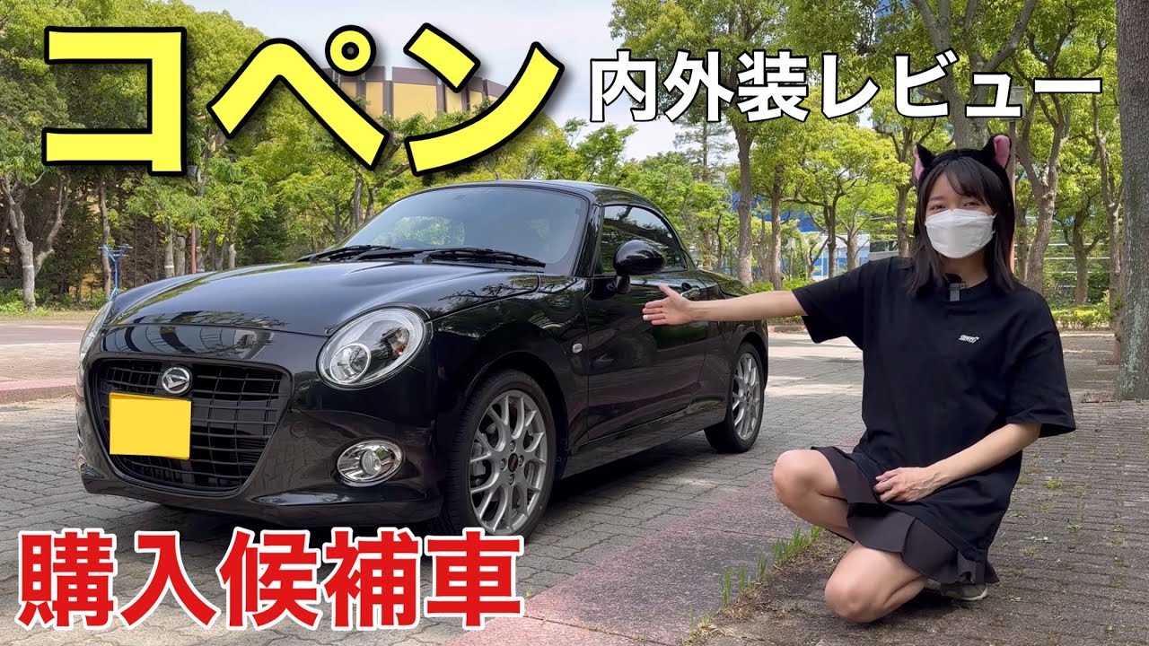買うかも！ダイハツ コペンセロのお得な限定車を試乗&内装外装レビュー 20周年アニバーサリーモデル 車購入候補