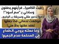 راقبت كاميرا غرفتي فرأيت زوجي وحماتي يحقنان وسادتي بـ مادة سوداء فخ عبقري قلب الطاولة