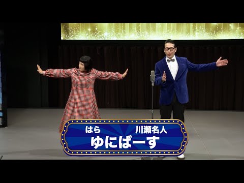 ゆにばーす【渋谷よしもと漫才劇場『オープニングネタフェスティバル』】