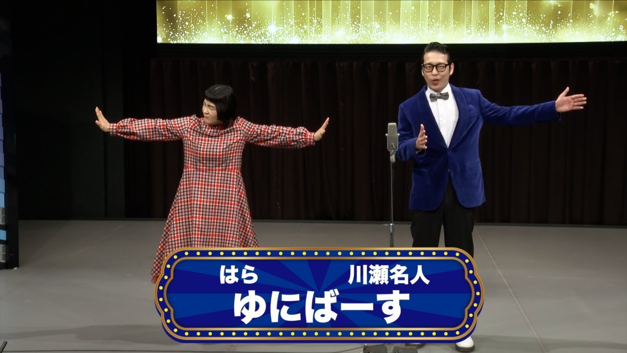 ゆにばーす【渋谷よしもと漫才劇場『オープニングネタフェスティバル』】