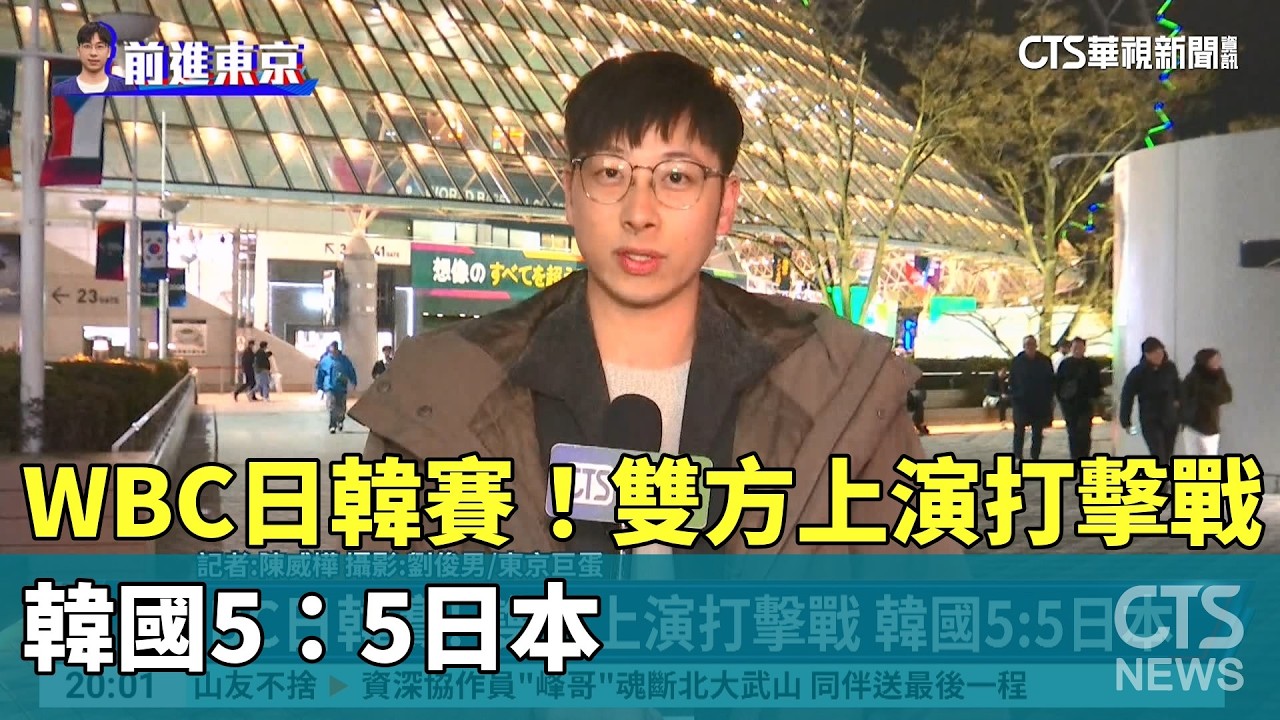 WBC日韓賽！　雙方上演打擊戰　韓國5：5日本｜華視新聞 20260307 @CtsTw
