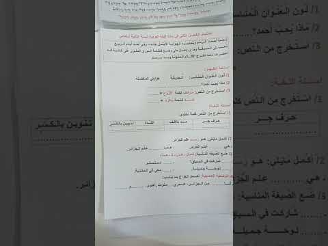 اختبار الفصل الثاني في مادة اللغة العربية السنة الثانية ابتدائي