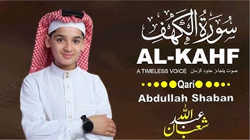 سورة الكهف بصوت القارئ عبد الله أحمد شعبان 🌿 تلاوة خاشعة تريح القلب وتملأ النفس نورًا