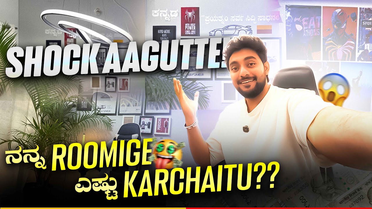 ಎಷ್ಟು Karchaitu ನನ್ನ Roomige? 🤯