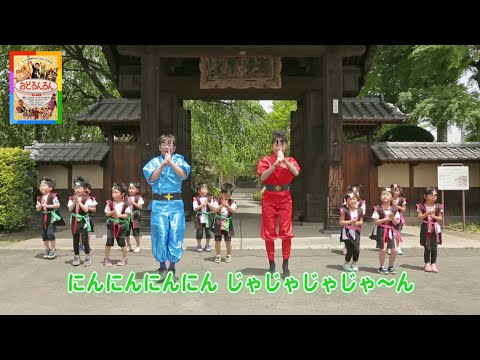 DVD おどるんるん 6周年記念【へんしん ! にんじゃじゃん】