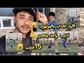 اقوه تحدي باليوتيوب 15 لاعب