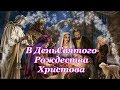 В День Святого Рождества Христова