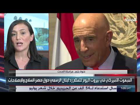 زيارة المبعوث الأمريكي إلى لبنان ومناقشات حول سلاح حزب الله