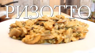 Грибное ризотто. Грибное ризотто.