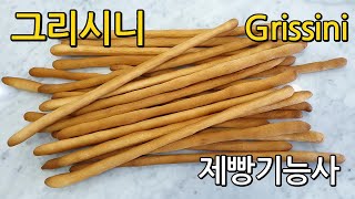 그리시니 Grissini [제빵기능사 실기] / GBCI제과제빵커피학원 / 인천송도제과제빵학원