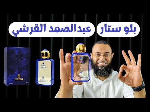 بلو ستار عبدالصمدالقرشي    العطر الذي ابهرني من اول رشة