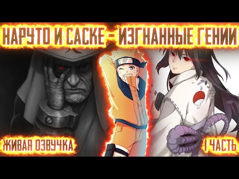 NARUTO AND SASUKE - EXILED GENIUSES! Part 1. Live Dubbing. Alternative Naruto Storyline