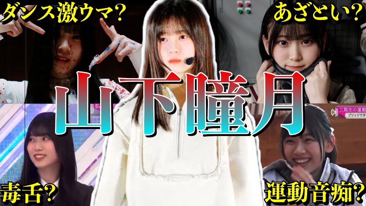 【アイドル】【再掲】櫻坂46 山下瞳月の厳選おもしろエピソード50連発