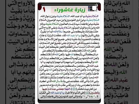 زيارة عاشوراء