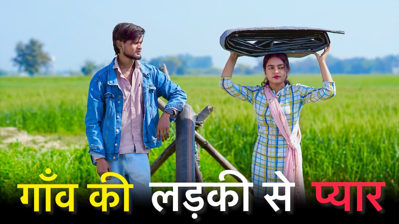 गाँव की लड़की से प्यार | Gaon Ki Ladki Se Pyar ❤️ | True Village Love Story 2026 | Desi Short Fil