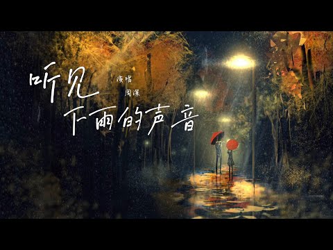 Zhou Shen - The Sound of Rain | Lyrics | Hi-Res Audio