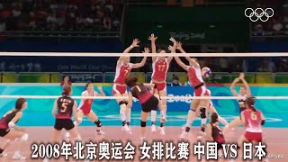 2008年北京奧運會 女排比賽 中國 VS 日本